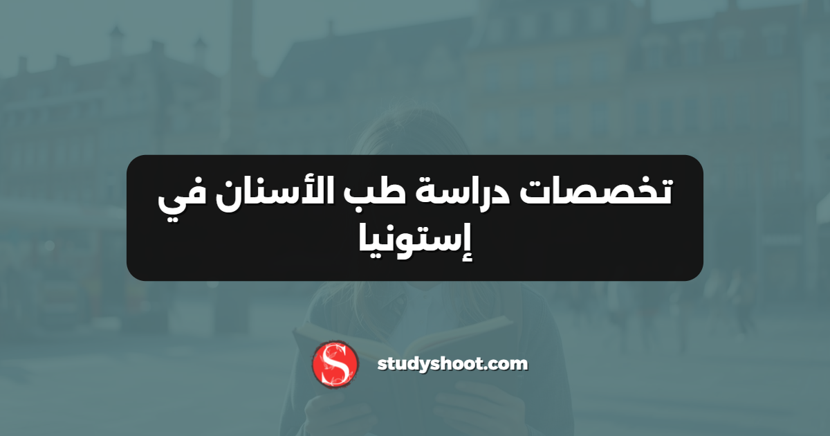تخصصات دراسة طب الأسنان في إستونيا