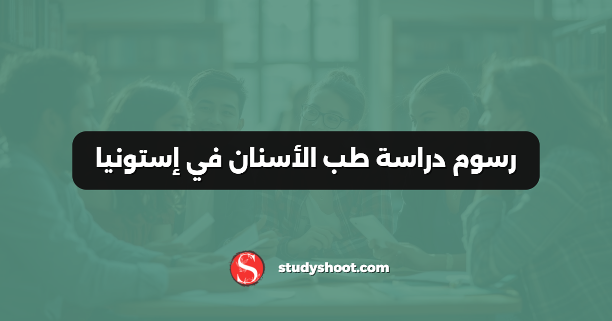رسوم دراسة طب الأسنان في إستونيا