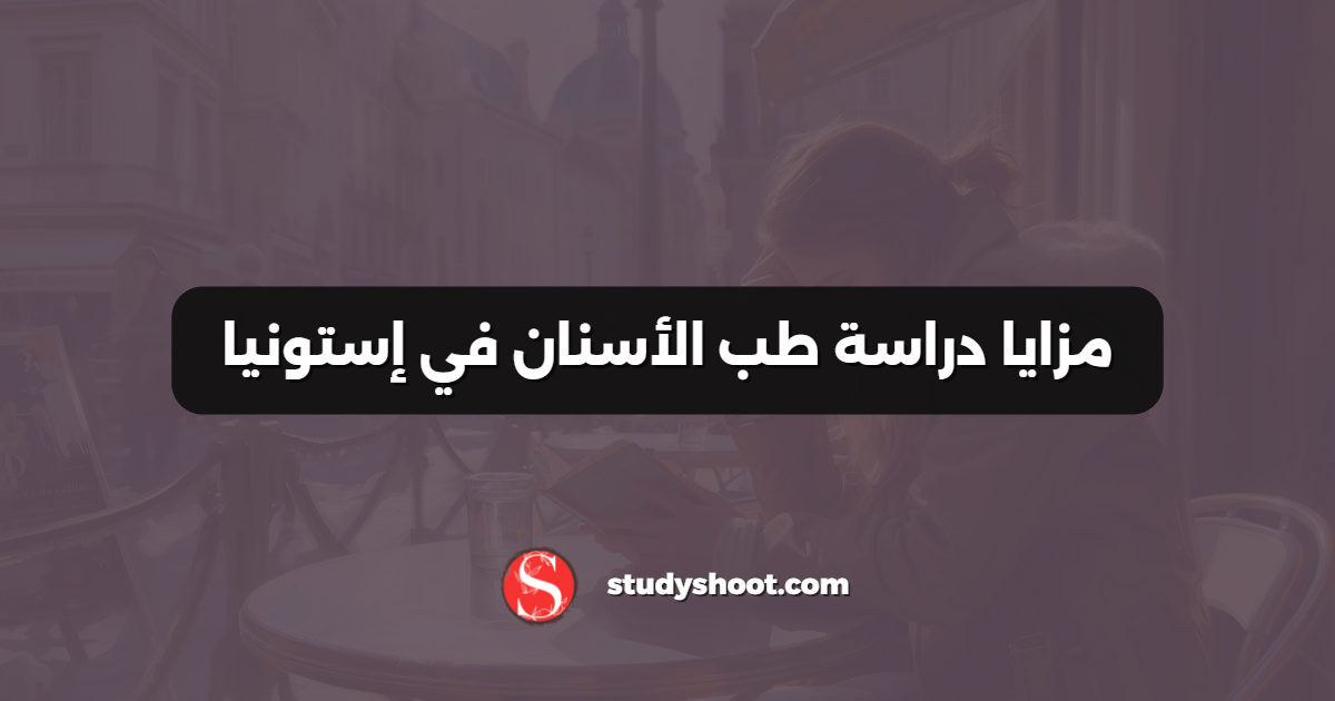 مزايا دراسة طب الأسنان في إستونيا