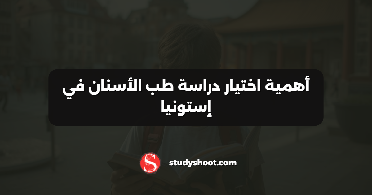 أهمية اختيار دراسة طب الأسنان في إستونيا