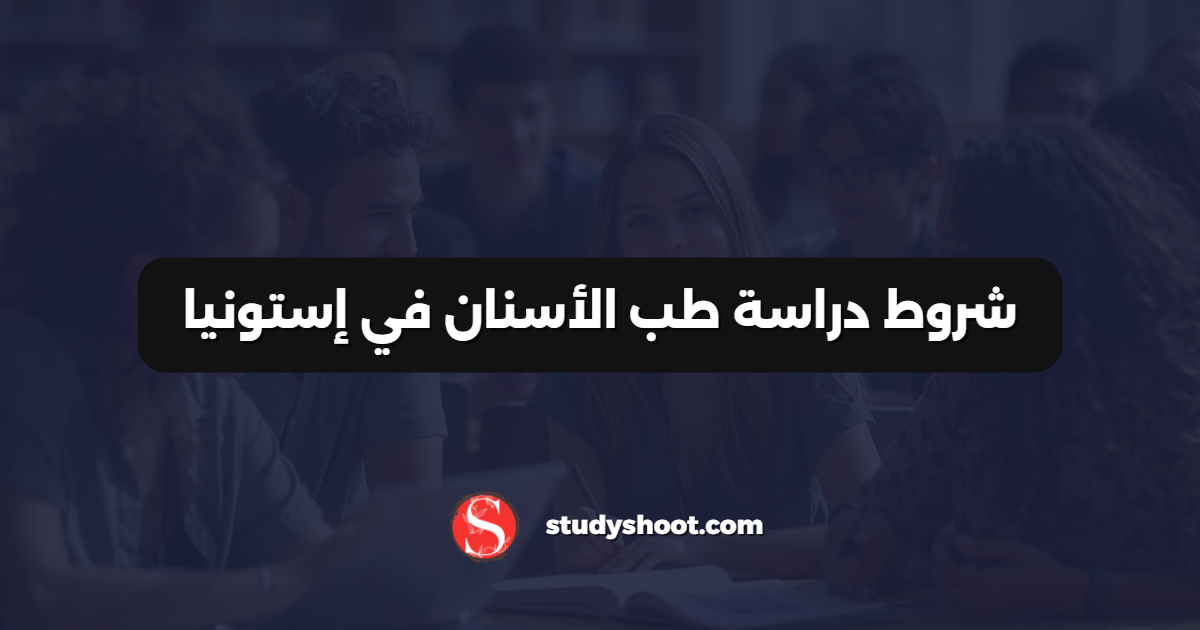 شروط دراسة طب الأسنان في إستونيا