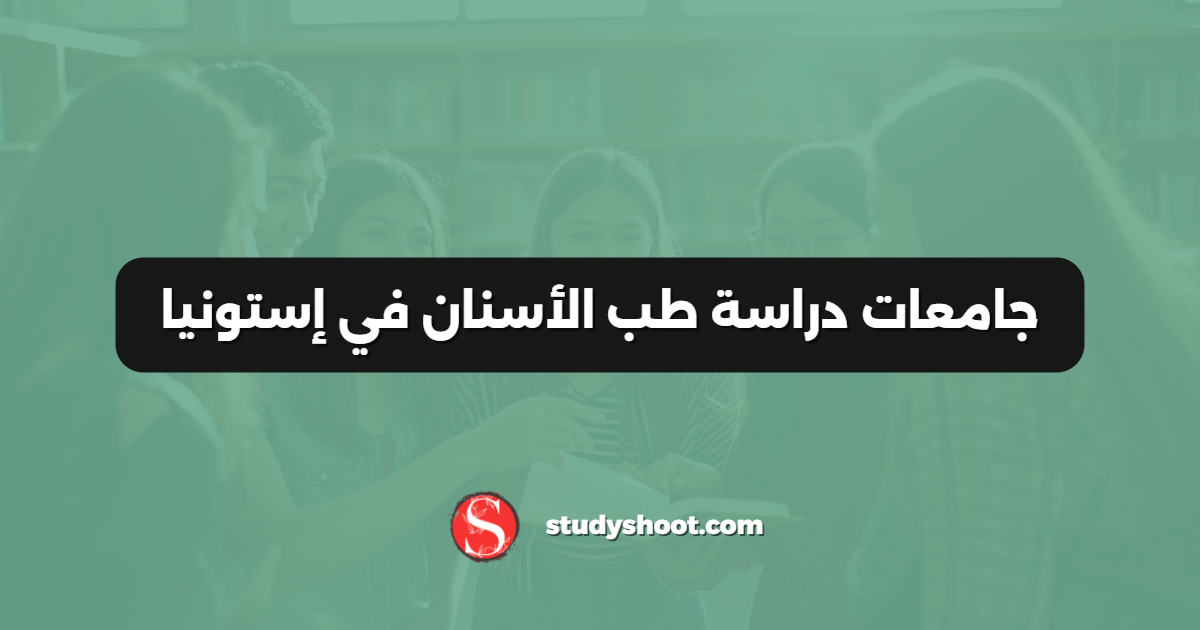 جامعات دراسة طب الأسنان في إستونيا