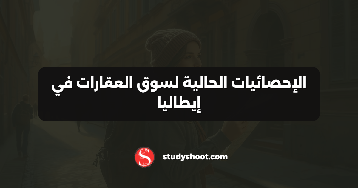 الإحصائيات الحالية لسوق العقارات في إيطاليا