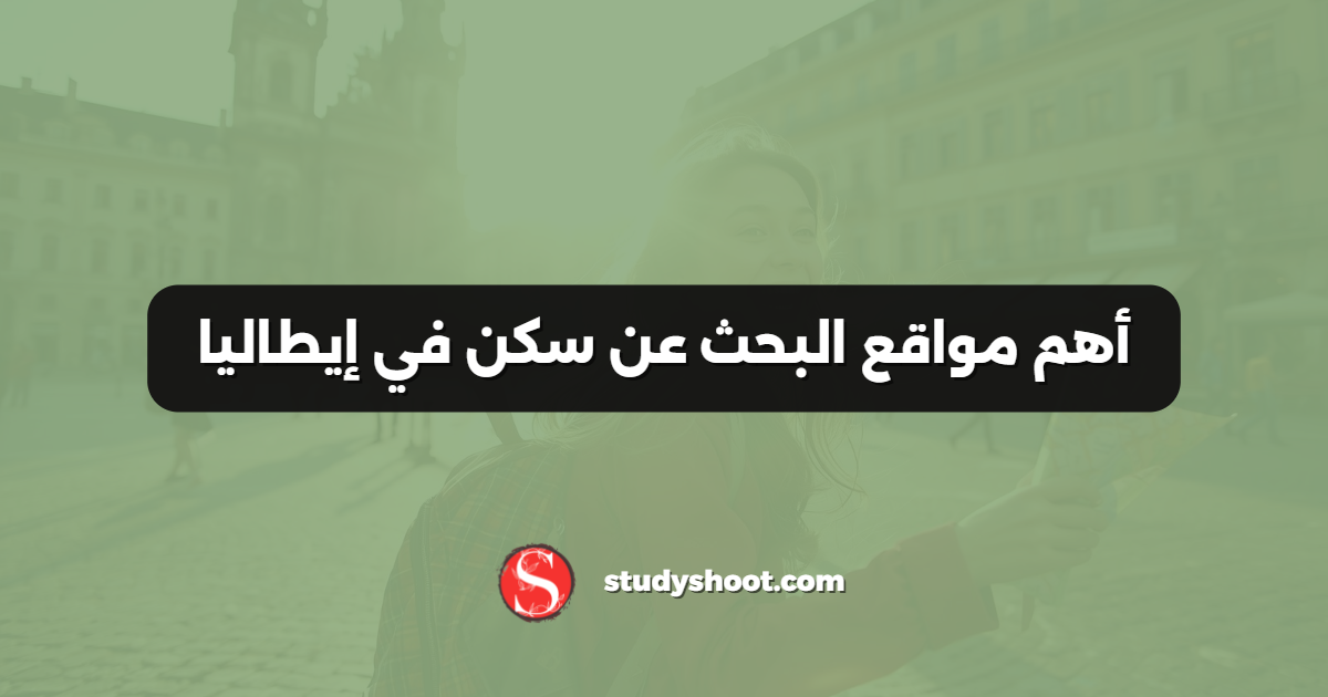 أهم مواقع البحث عن سكن في إيطاليا