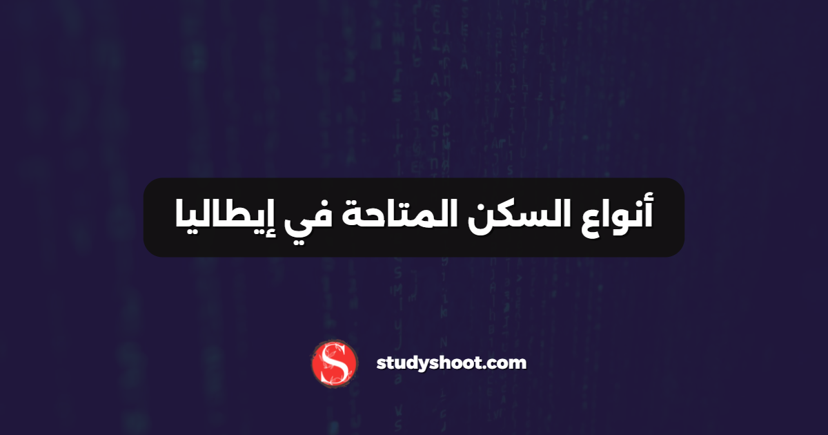 أنواع السكن المتاحة في إيطاليا