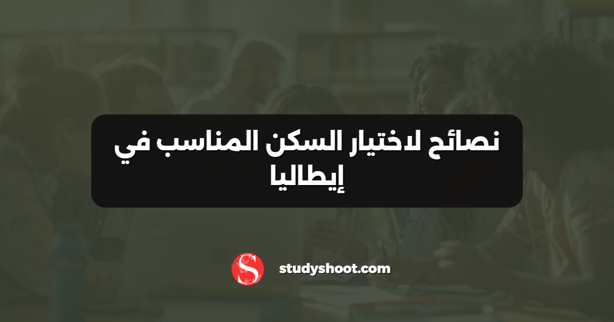 نصائح لاختيار السكن المناسب في إيطاليا