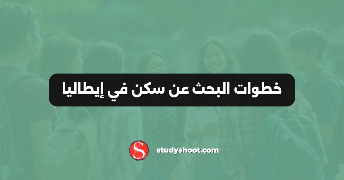 خطوات البحث عن سكن في إيطاليا