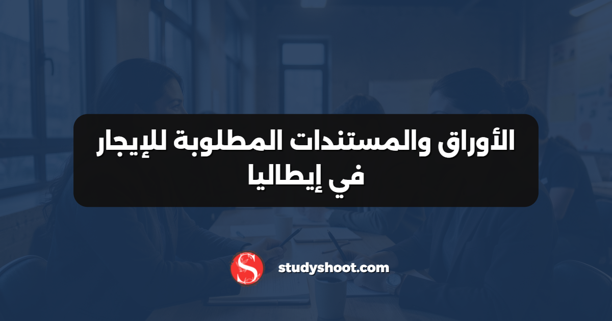 الأوراق والمستندات المطلوبة للإيجار في إيطاليا