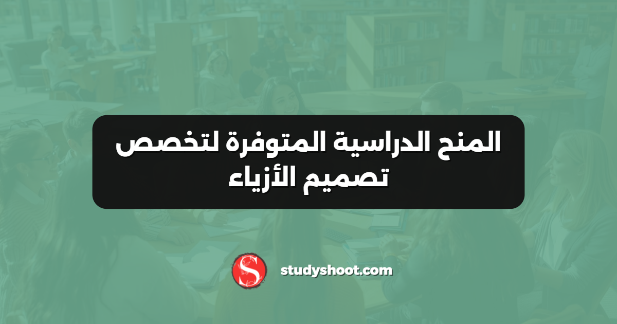 المنح الدراسية المتوفرة لتخصص تصميم الأزياء