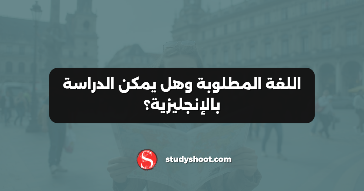 اللغة المطلوبة وهل يمكن الدراسة بالإنجليزية؟