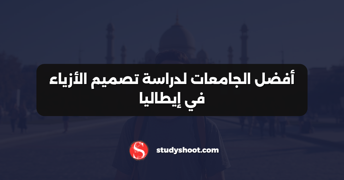 أفضل الجامعات لدراسة تصميم الأزياء في إيطاليا