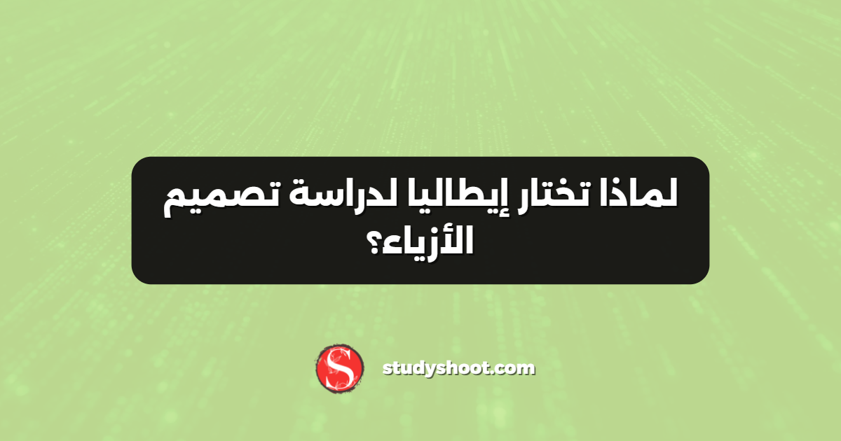 لماذا تختار إيطاليا لدراسة تصميم الأزياء؟