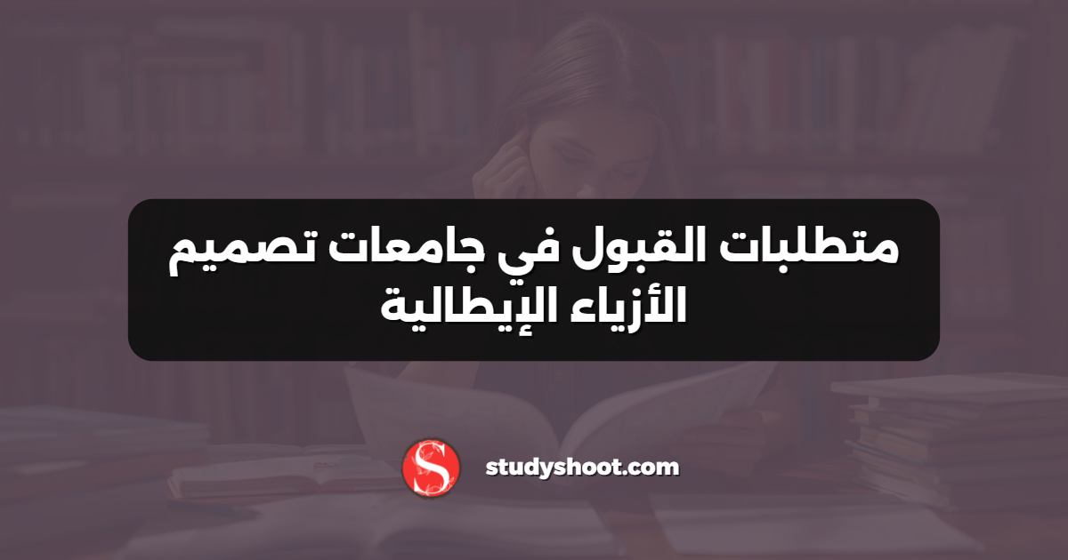 متطلبات القبول في جامعات تصميم الأزياء الإيطالية