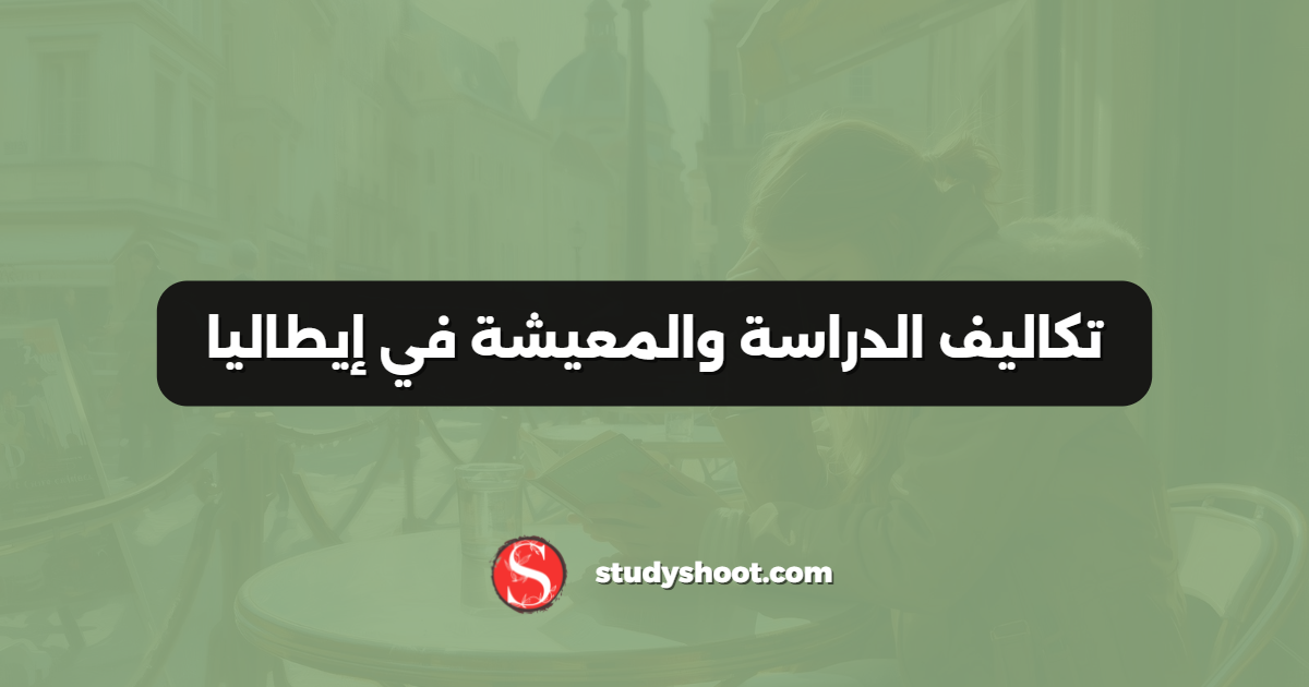 تكاليف الدراسة والمعيشة في إيطاليا