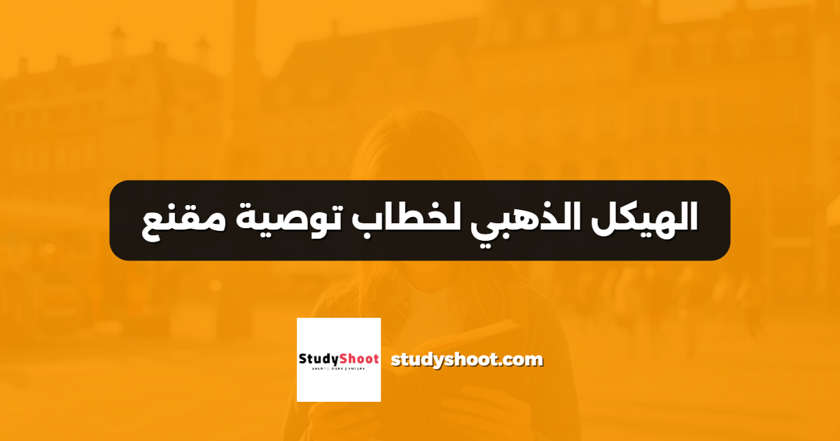الهيكل الذهبي لخطاب توصية مقنع