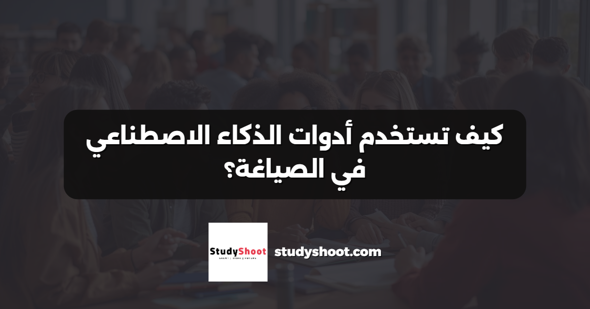 كيف تستخدم أدوات الذكاء الاصطناعي في الصياغة؟