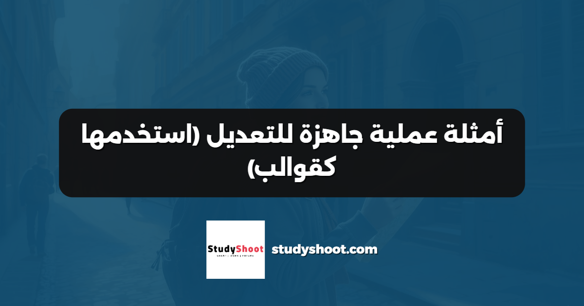 أمثلة عملية جاهزة للتعديل (استخدمها كقوالب)