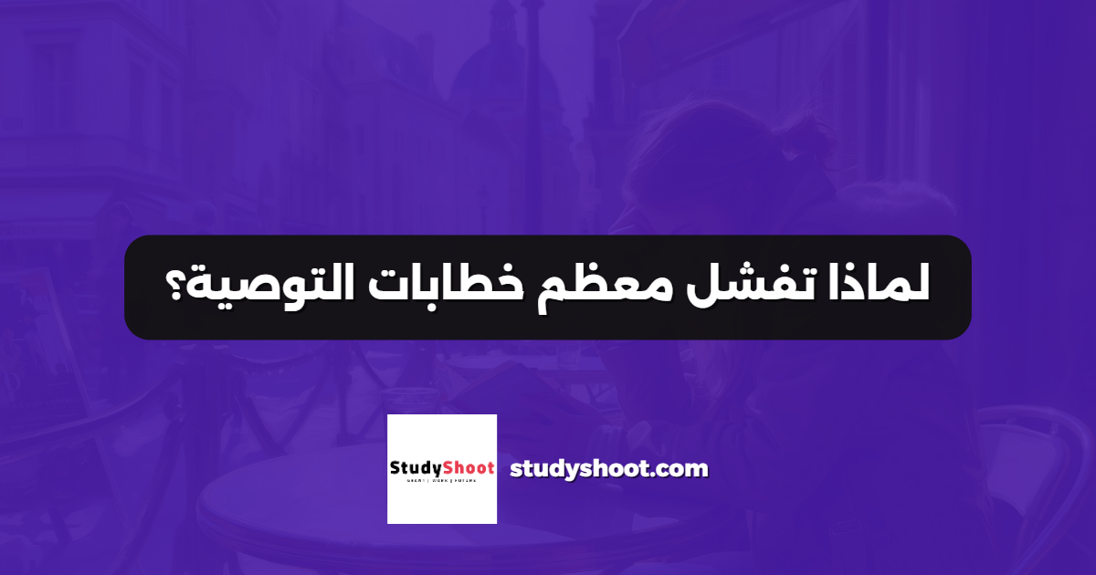 لماذا تفشل معظم خطابات التوصية؟