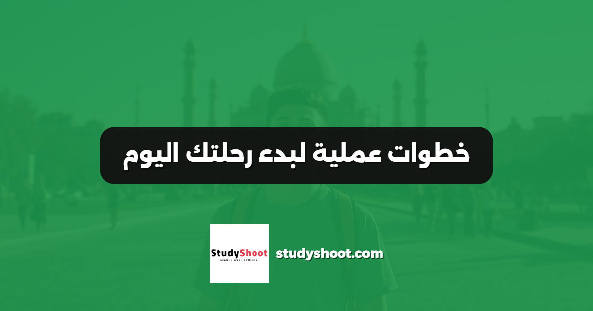 خطوات عملية لبدء رحلتك اليوم
