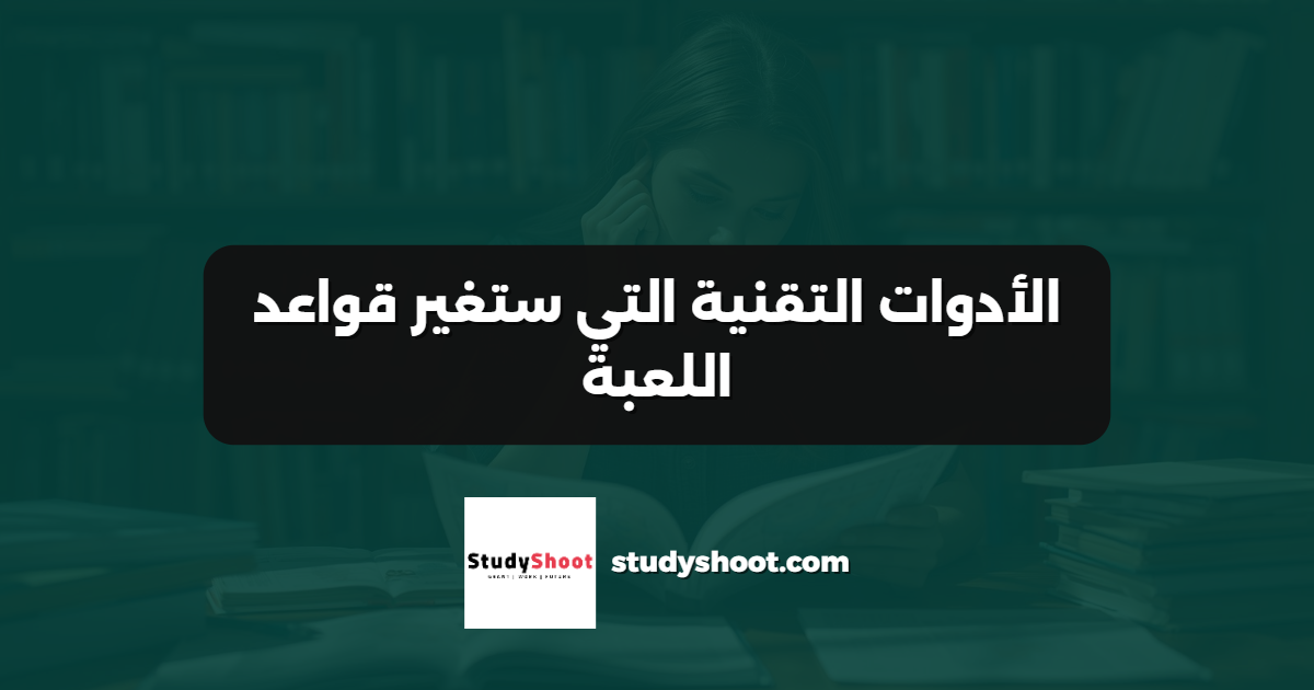 الأدوات التقنية التي ستغير قواعد اللعبة