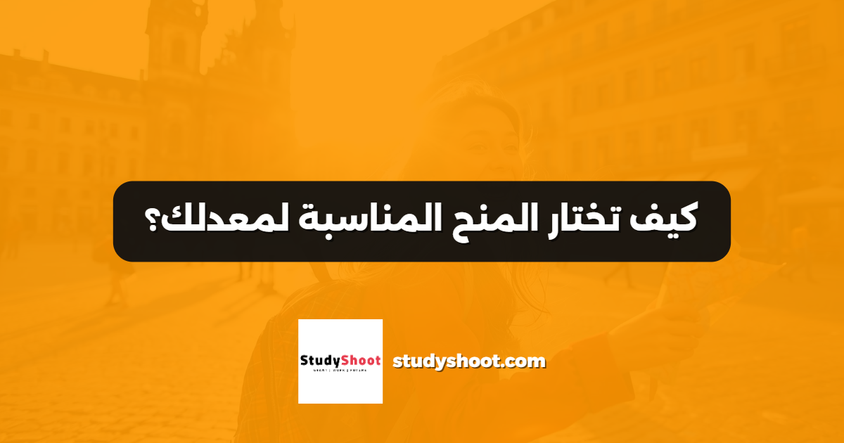 كيف تختار المنح المناسبة لمعدلك؟