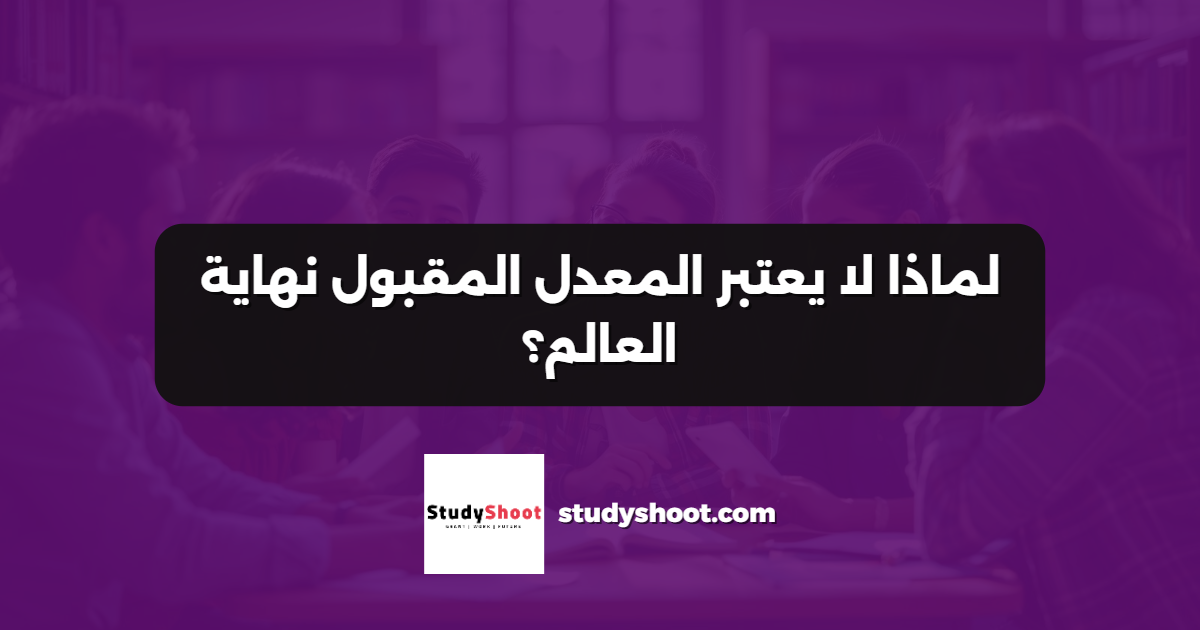 لماذا لا يعتبر المعدل المقبول نهاية العالم؟