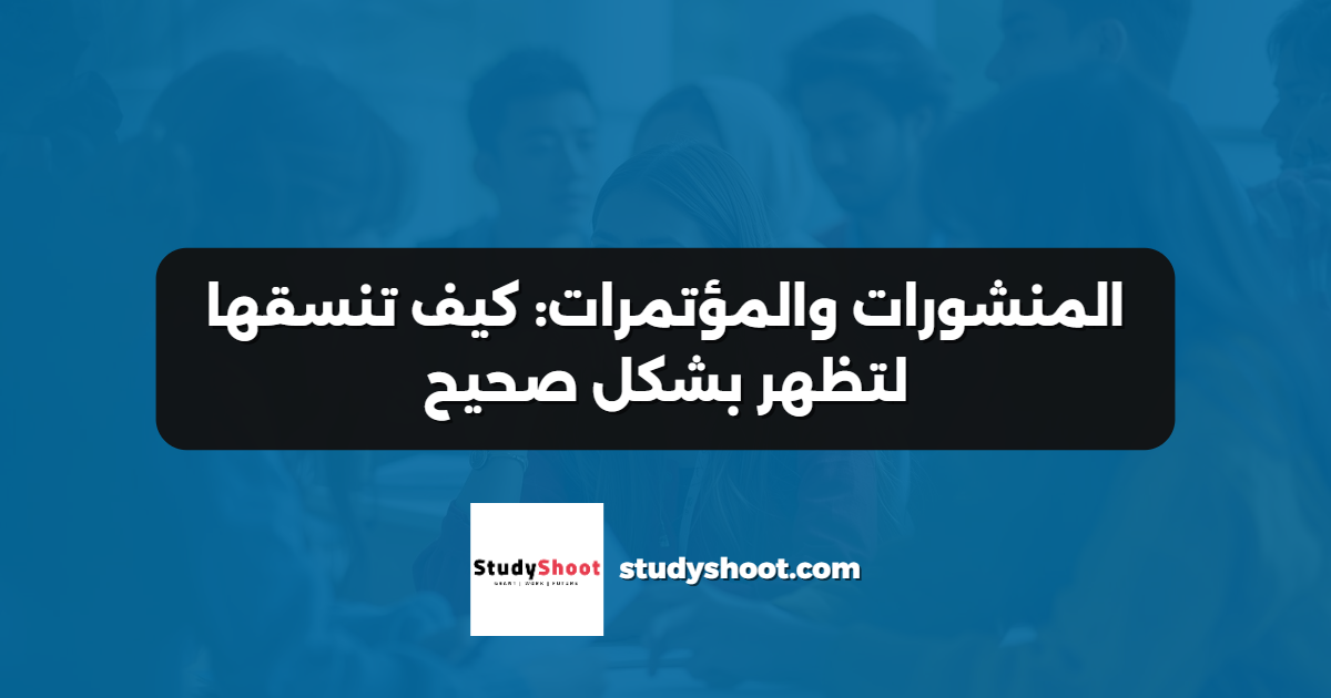 المنشورات والمؤتمرات: كيف تنسقها لتظهر بشكل صحيح
