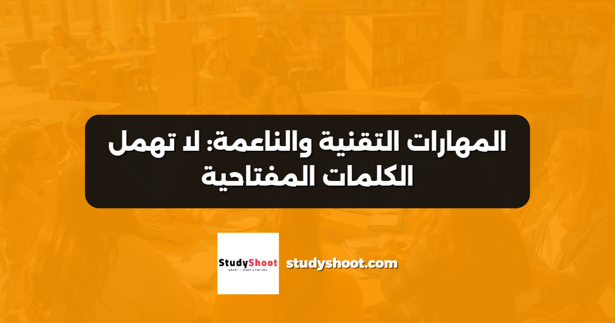 المهارات التقنية والناعمة: لا تهمل الكلمات المفتاحية