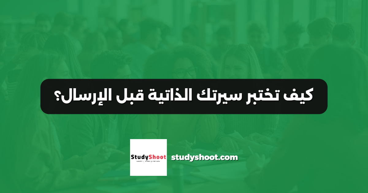 كيف تختبر سيرتك الذاتية قبل الإرسال؟