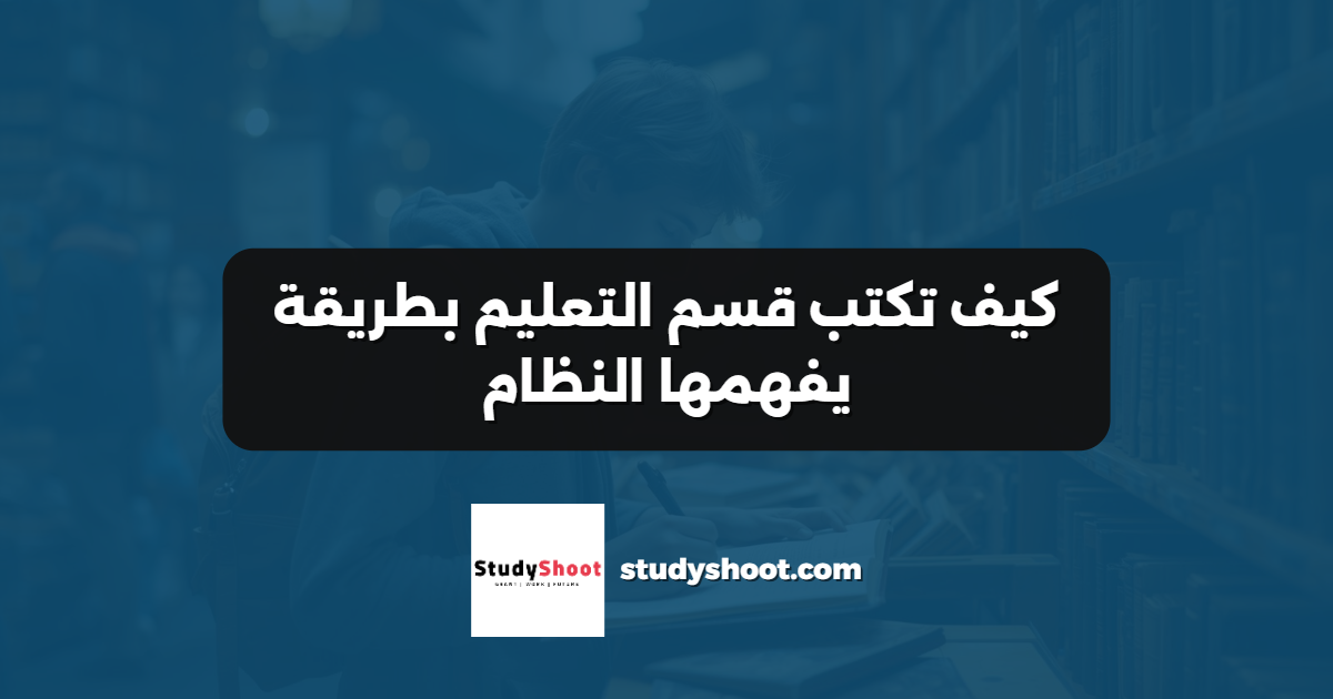كيف تكتب قسم التعليم بطريقة يفهمها النظام
