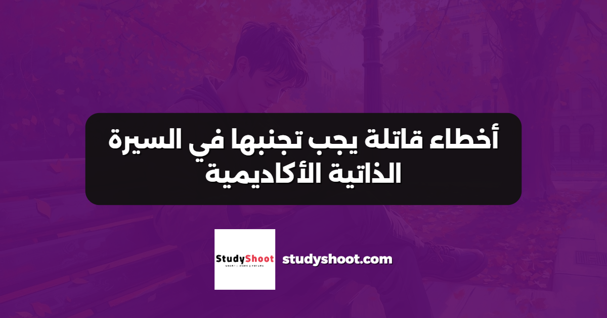 أخطاء قاتلة يجب تجنبها في السيرة الذاتية الأكاديمية