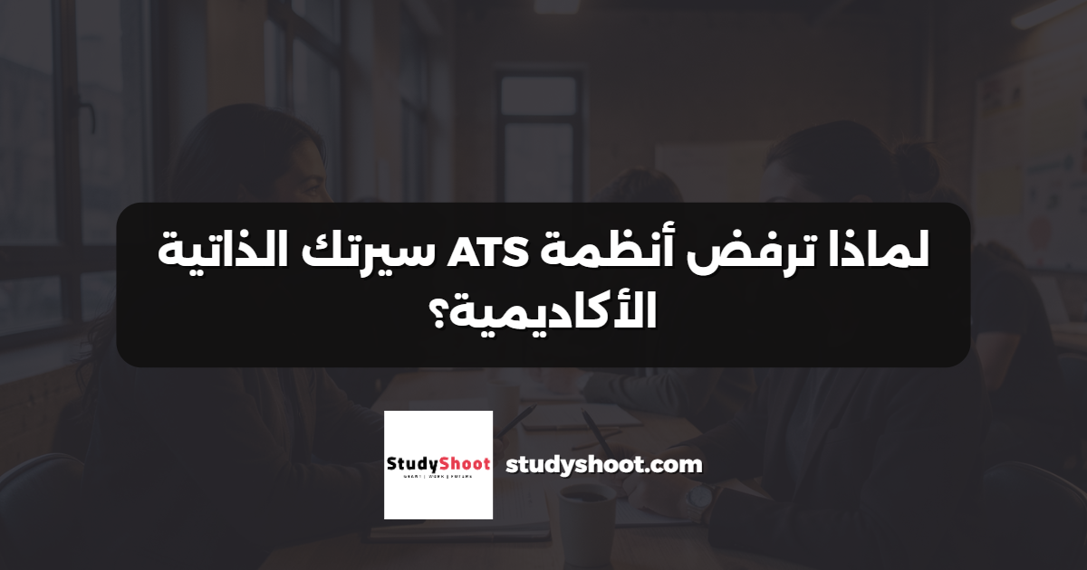 لماذا ترفض أنظمة ATS سيرتك الذاتية الأكاديمية؟