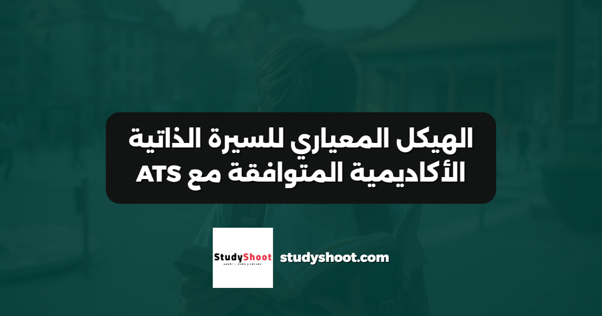 الهيكل المعياري للسيرة الذاتية الأكاديمية المتوافقة مع ATS