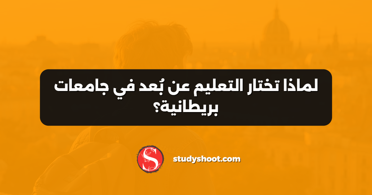لماذا تختار التعليم عن بُعد في جامعات بريطانية؟