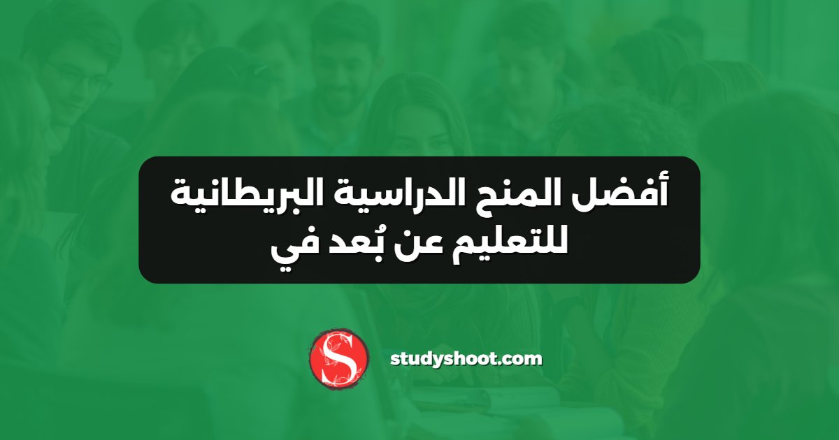 أفضل المنح الدراسية البريطانية للتعليم عن بُعد في