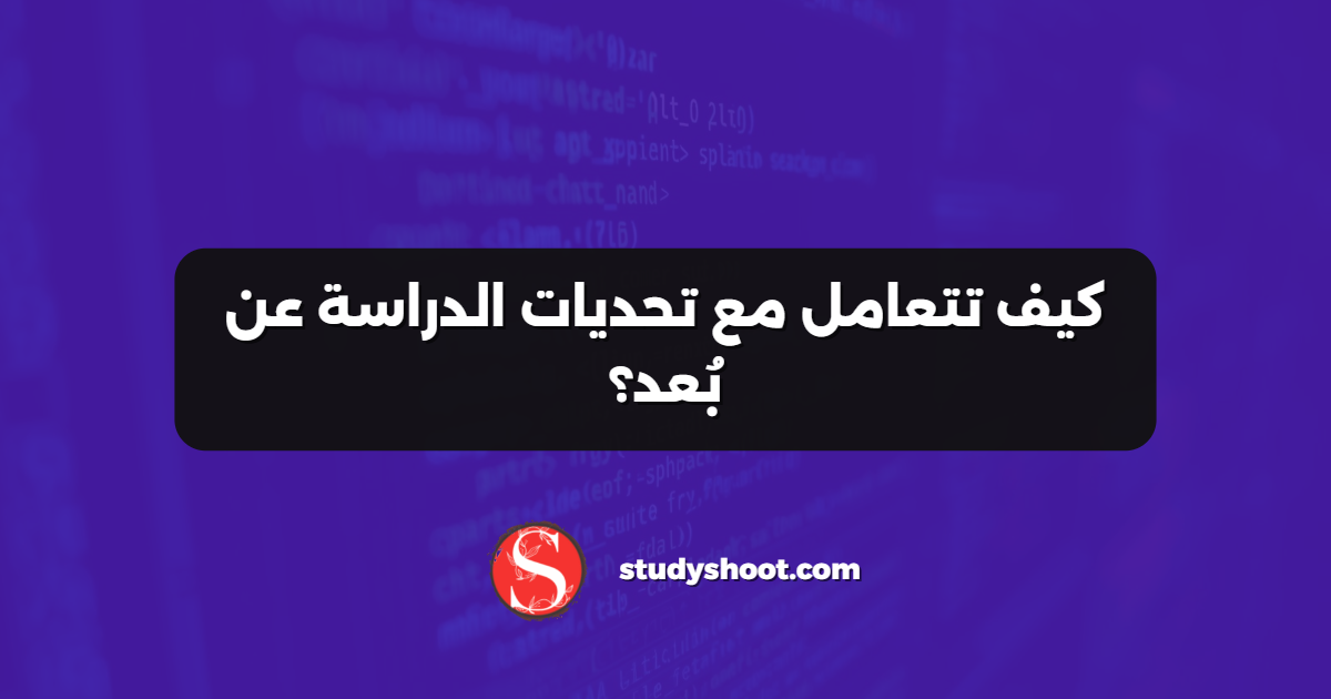 كيف تتعامل مع تحديات الدراسة عن بُعد؟