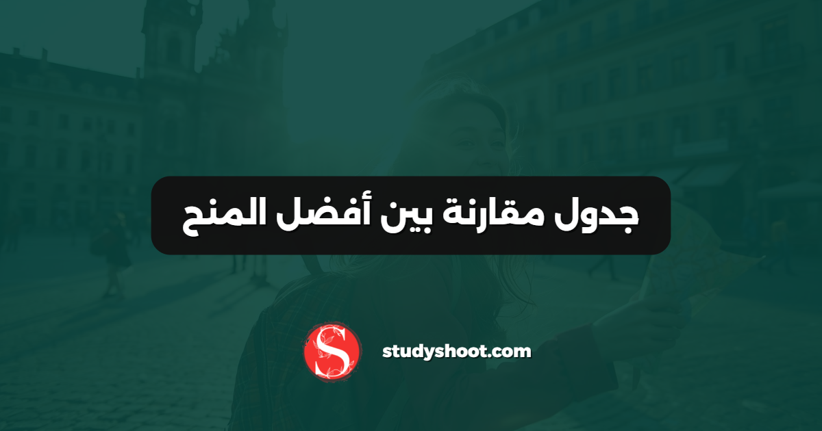 جدول مقارنة بين أفضل المنح