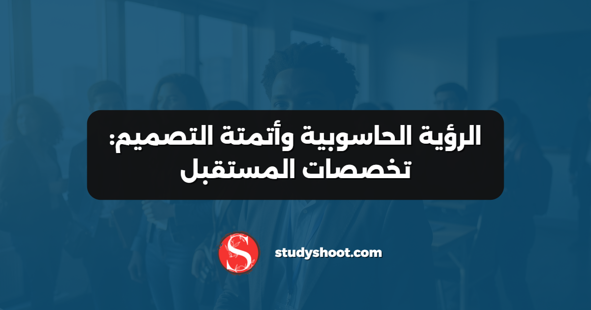 الرؤية الحاسوبية وأتمتة التصميم: تخصصات المستقبل