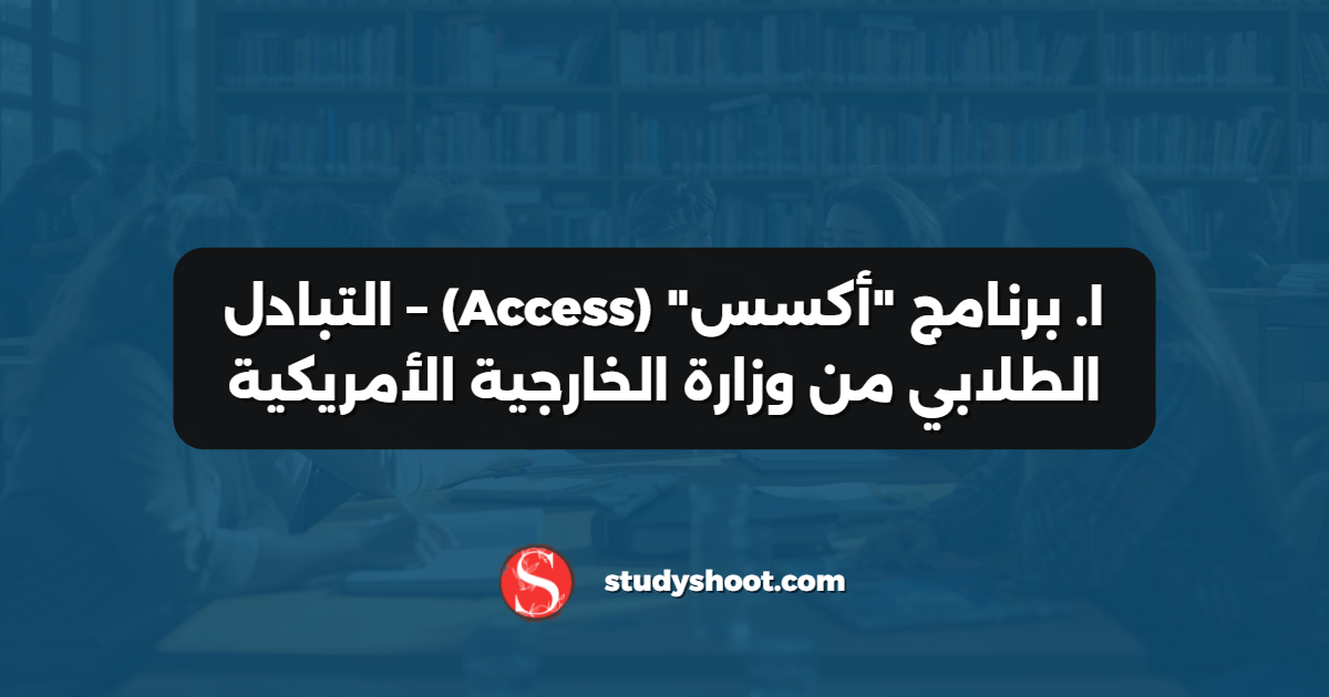 ١. برنامج "أكسس" (Access) – التبادل الطلابي من وزارة الخارجية الأمريكية