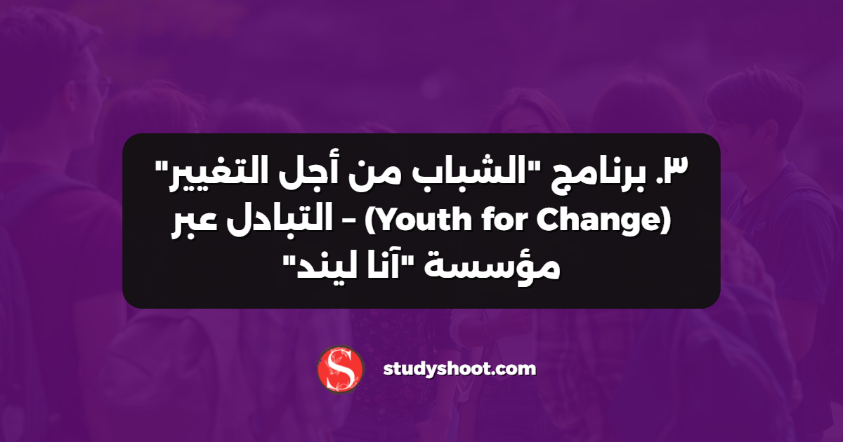 ٣. برنامج "الشباب من أجل التغيير" (Youth for Change) – التبادل عبر مؤسسة "آنا ليند"