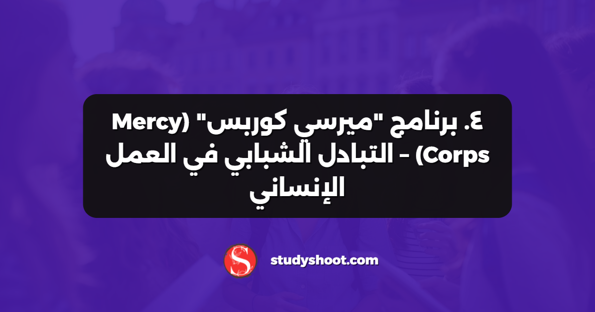 ٤. برنامج "ميرسي كوربس" (Mercy Corps) – التبادل الشبابي في العمل الإنساني