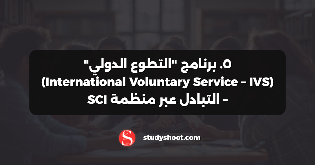 ٥. برنامج "التطوع الدولي" (International Voluntary Service – IVS) – التبادل عبر منظمة SCI