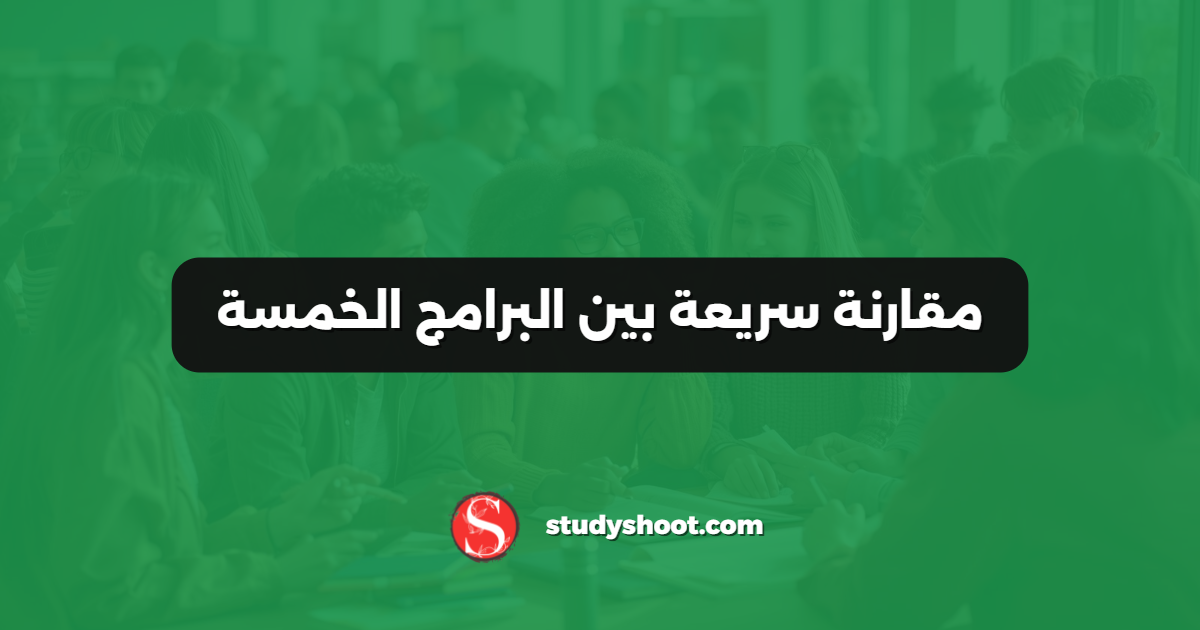 مقارنة سريعة بين البرامج الخمسة