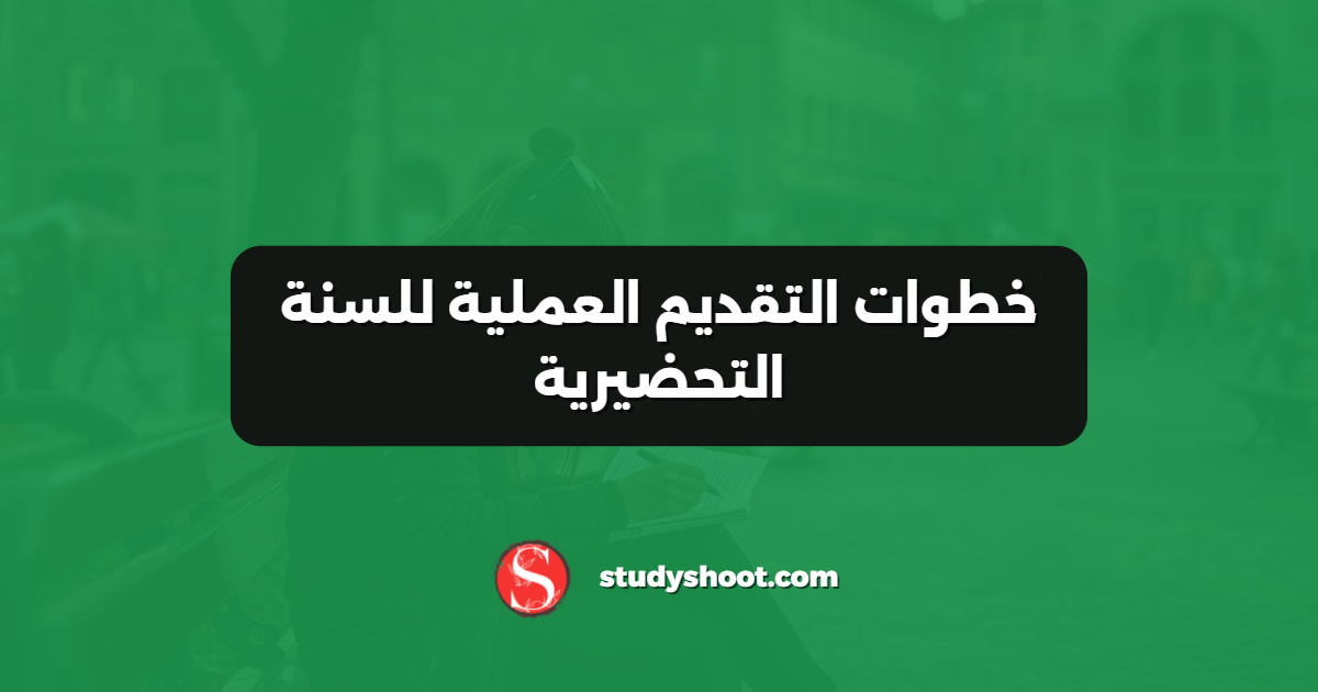 خطوات التقديم العملية للسنة التحضيرية
