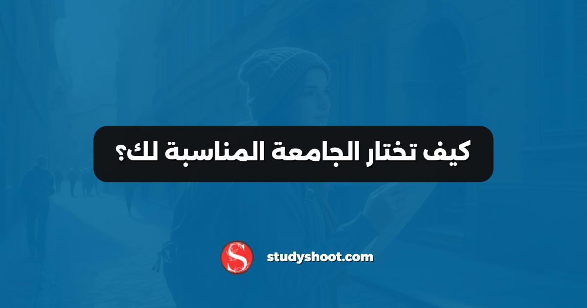 كيف تختار الجامعة المناسبة لك؟