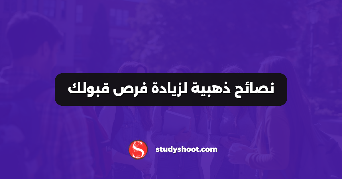 نصائح ذهبية لزيادة فرص قبولك