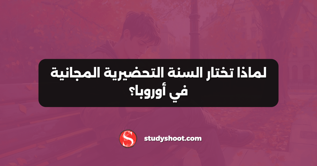 لماذا تختار السنة التحضيرية المجانية في أوروبا؟