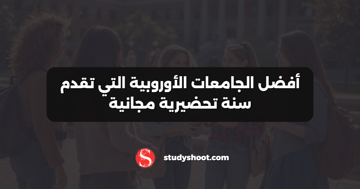 أفضل الجامعات الأوروبية التي تقدم سنة تحضيرية مجانية