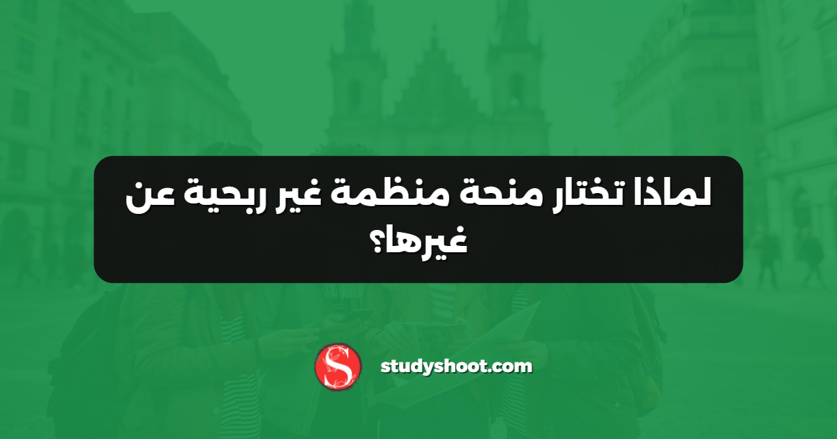 لماذا تختار منحة منظمة غير ربحية عن غيرها؟