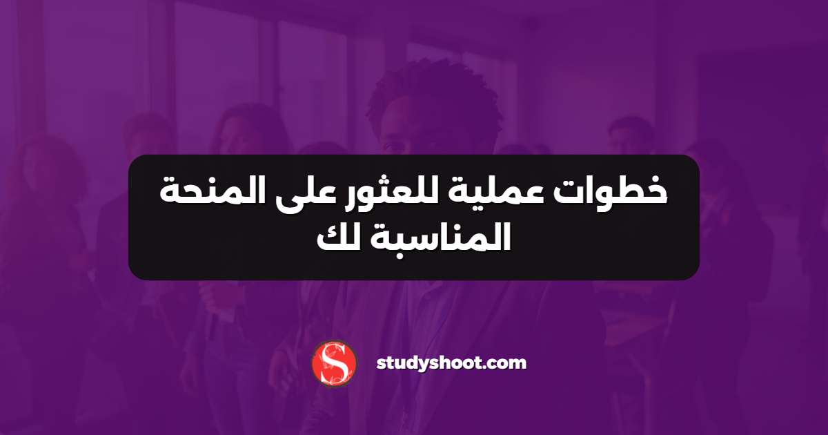 خطوات عملية للعثور على المنحة المناسبة لك